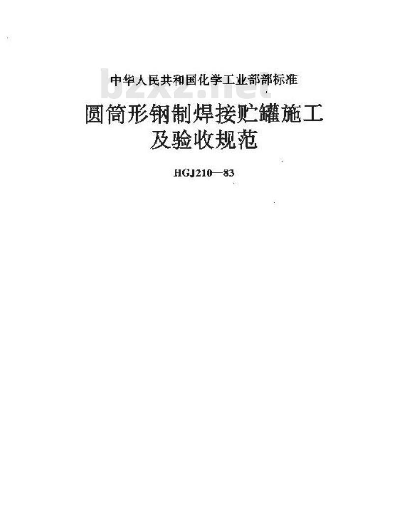 HGJ 210-1983 圆筒形钢制焊接贮罐施工及验收规范