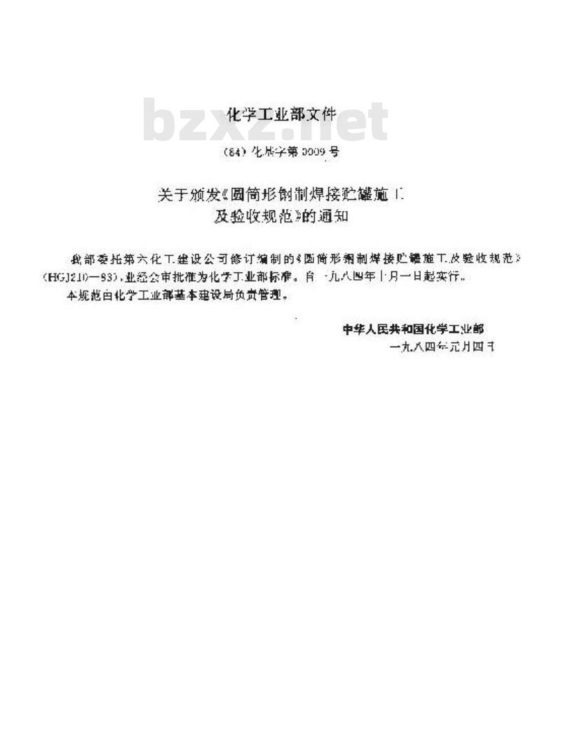 HGJ 210-1983 圆筒形钢制焊接贮罐施工及验收规范