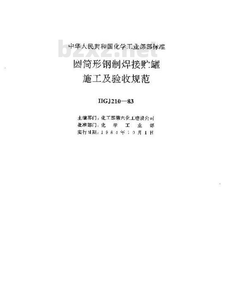 HGJ 210-1983 圆筒形钢制焊接贮罐施工及验收规范