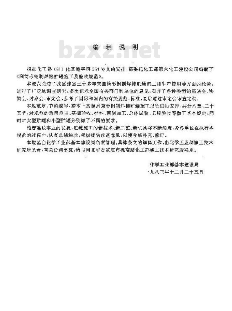 HGJ 210-1983 圆筒形钢制焊接贮罐施工及验收规范