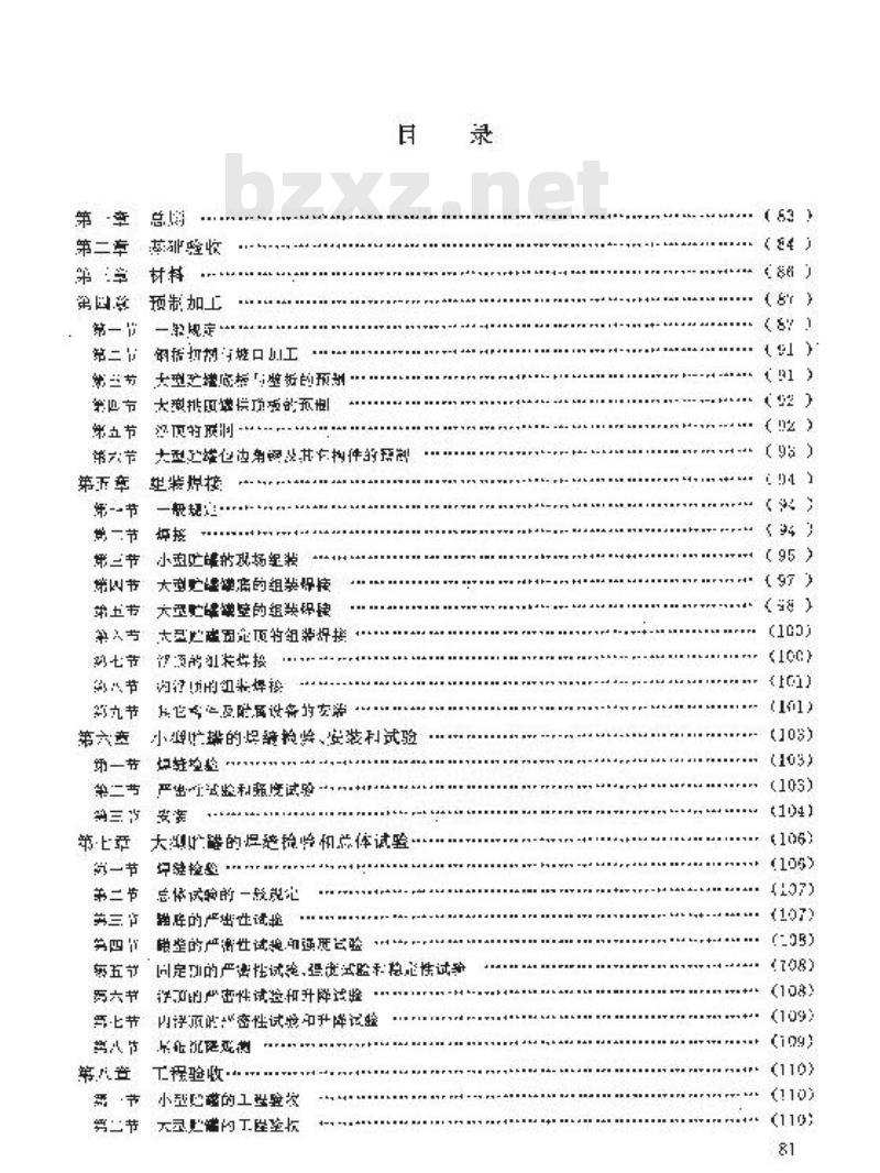 HGJ 210-1983 圆筒形钢制焊接贮罐施工及验收规范
