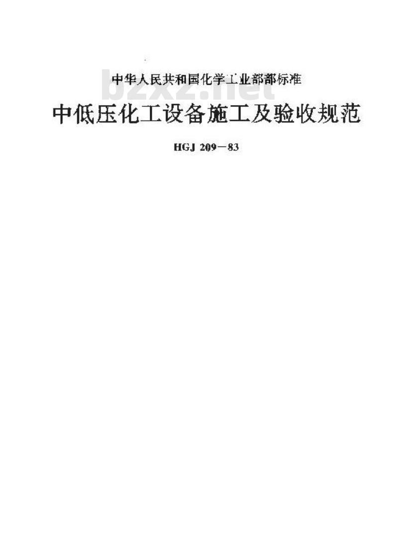 HGJ 209-1983 中低压化工设备施工及验收规范