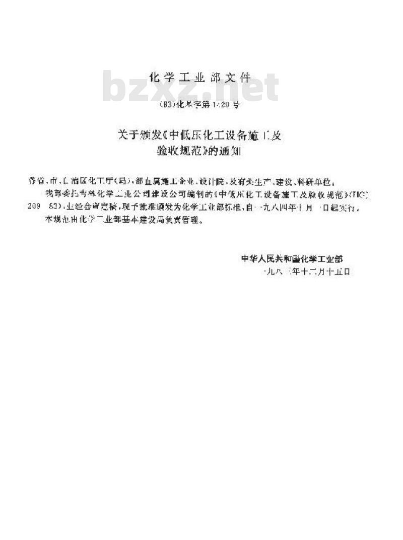 HGJ 209-1983 中低压化工设备施工及验收规范