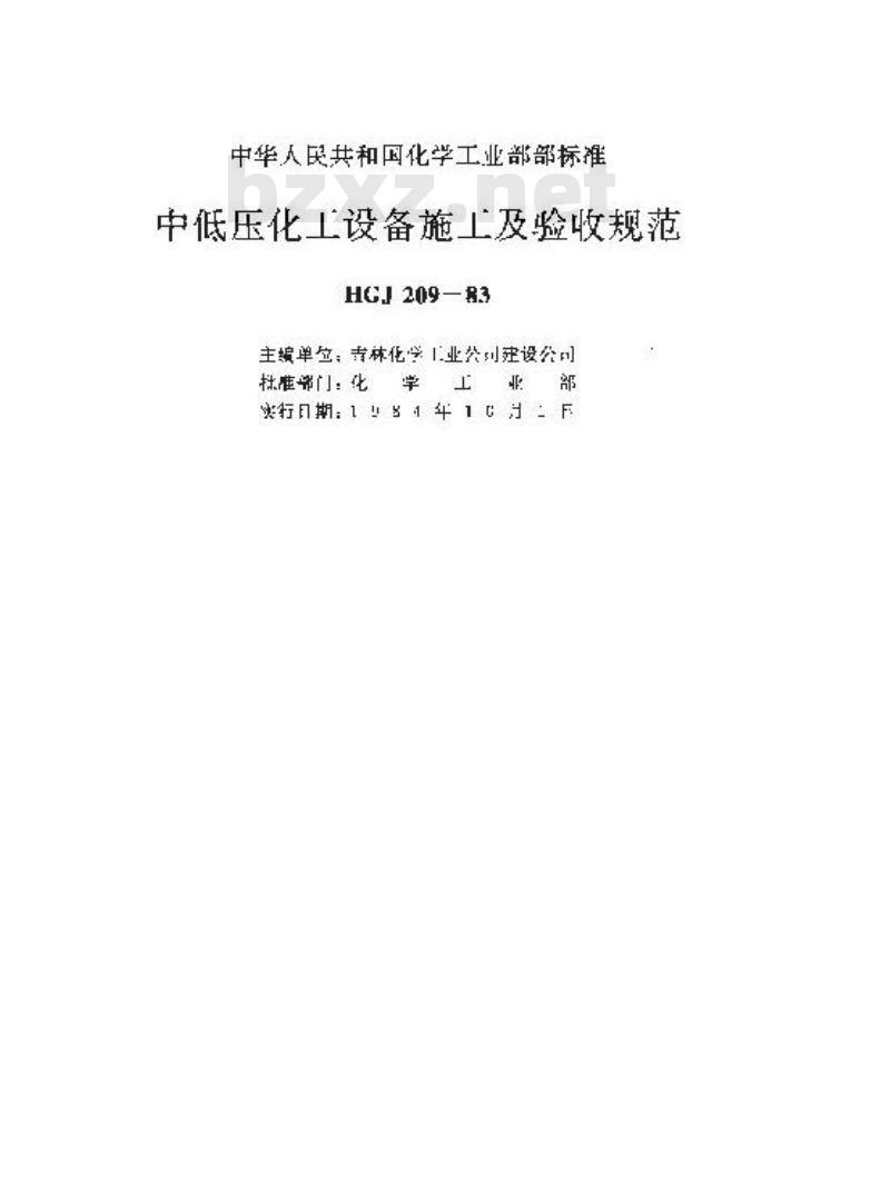 HGJ 209-1983 中低压化工设备施工及验收规范