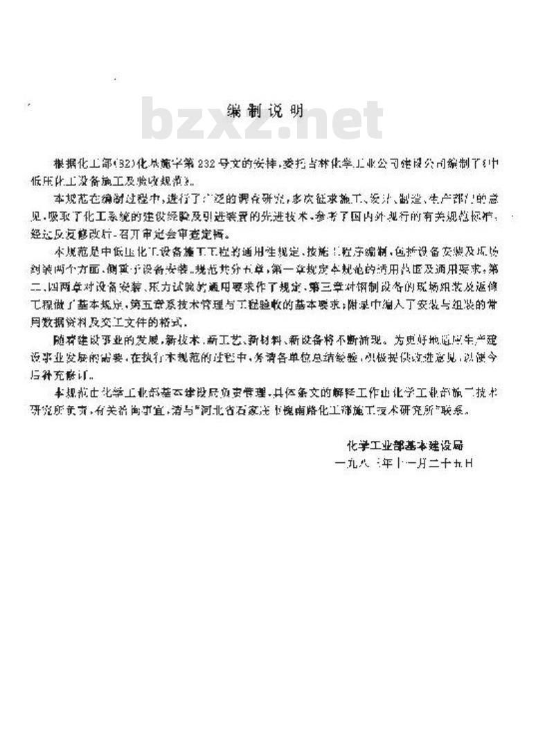 HGJ 209-1983 中低压化工设备施工及验收规范