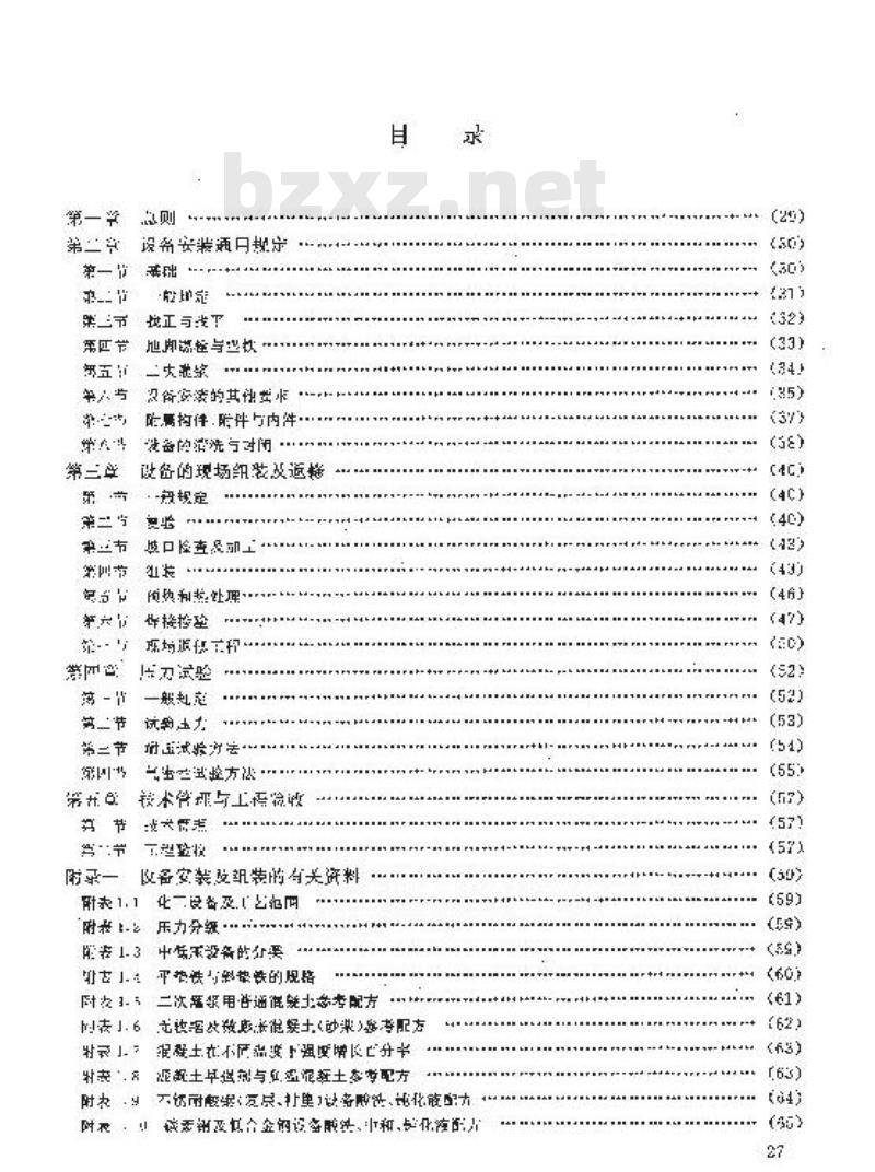 HGJ 209-1983 中低压化工设备施工及验收规范