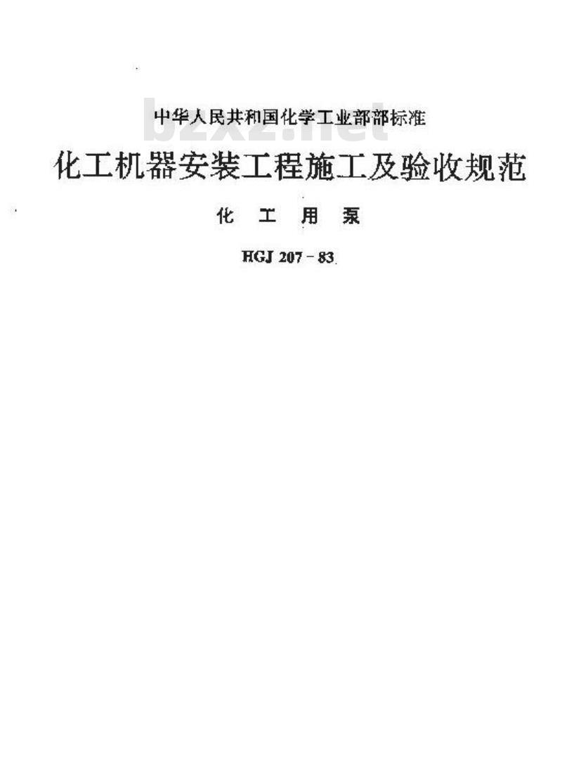 HGJ 207-1983 化工机器安装工程施工及验收规范