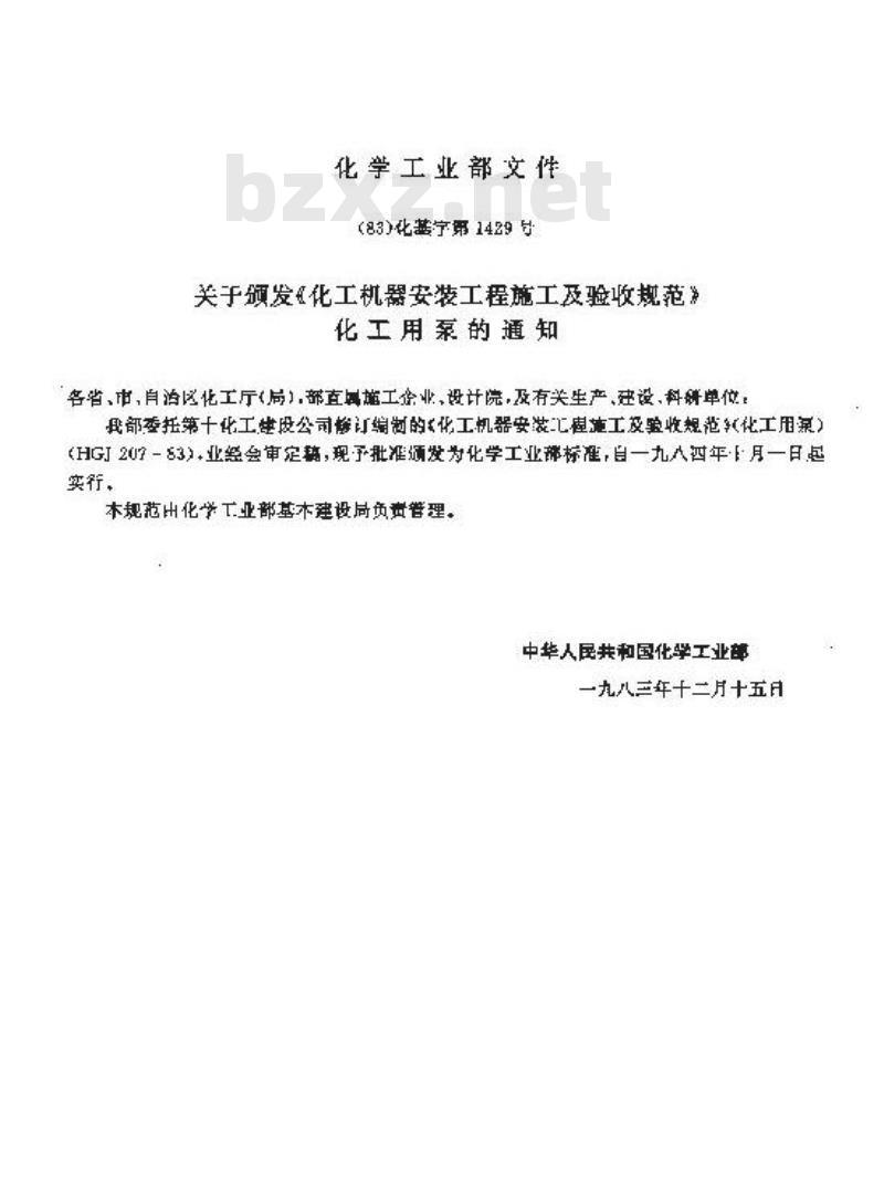 HGJ 207-1983 化工机器安装工程施工及验收规范