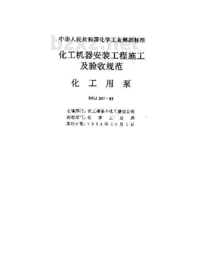 HGJ 207-1983 化工机器安装工程施工及验收规范