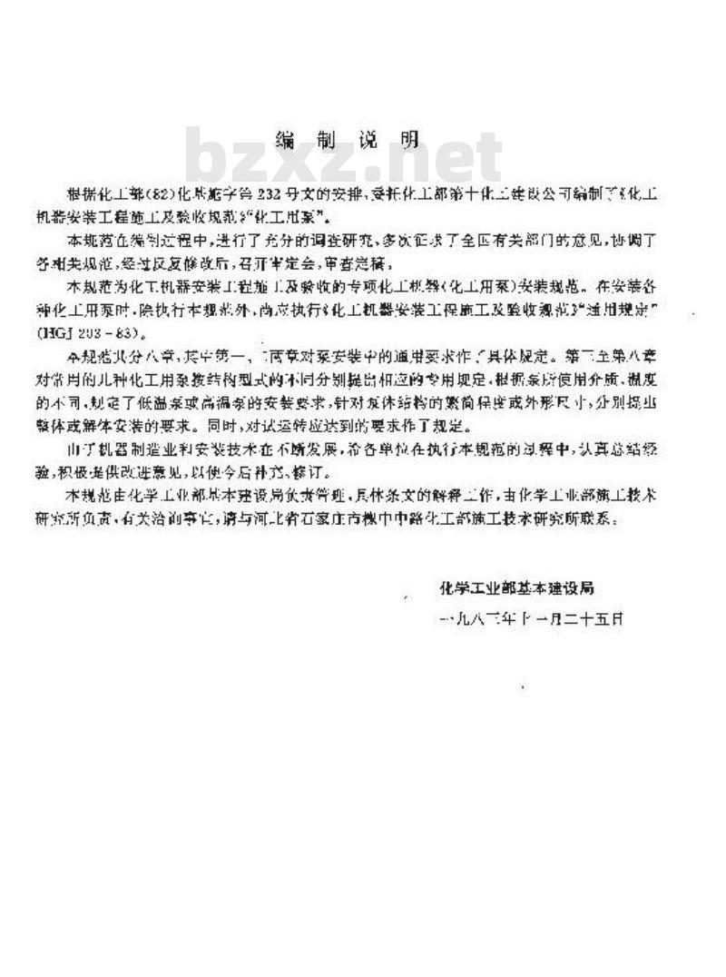 HGJ 207-1983 化工机器安装工程施工及验收规范