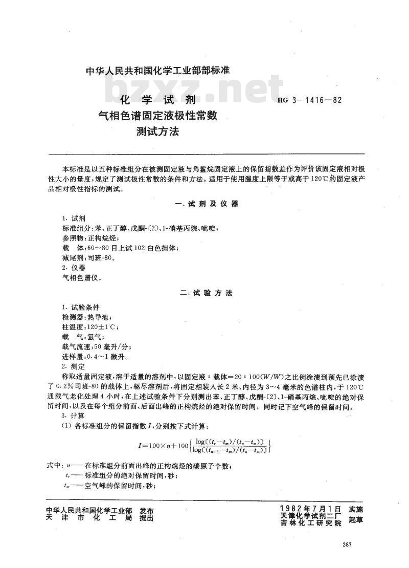 HG 3-1416-1982 化学试剂 气相色谱固定液极性常数测试方法