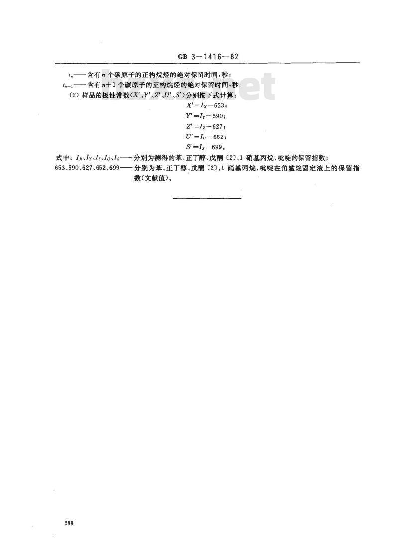HG 3-1416-1982 化学试剂 气相色谱固定液极性常数测试方法