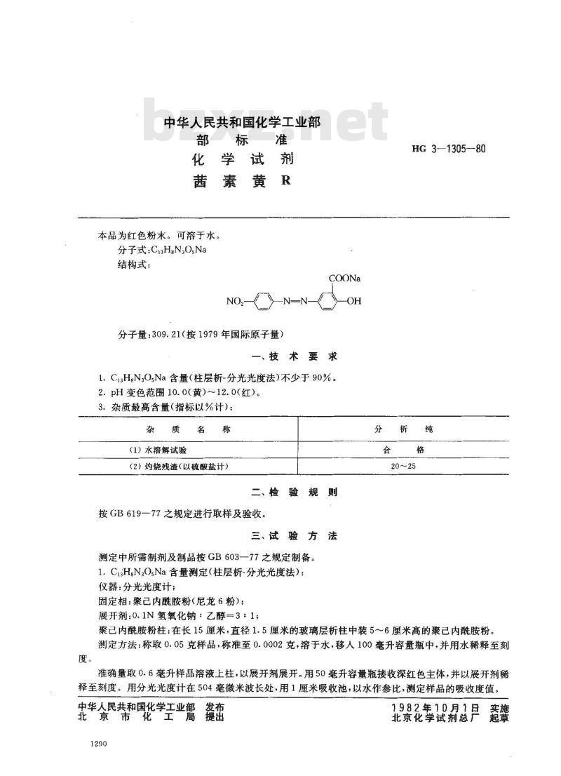 HG 3-1305-1980 化学试剂 茜素黄R