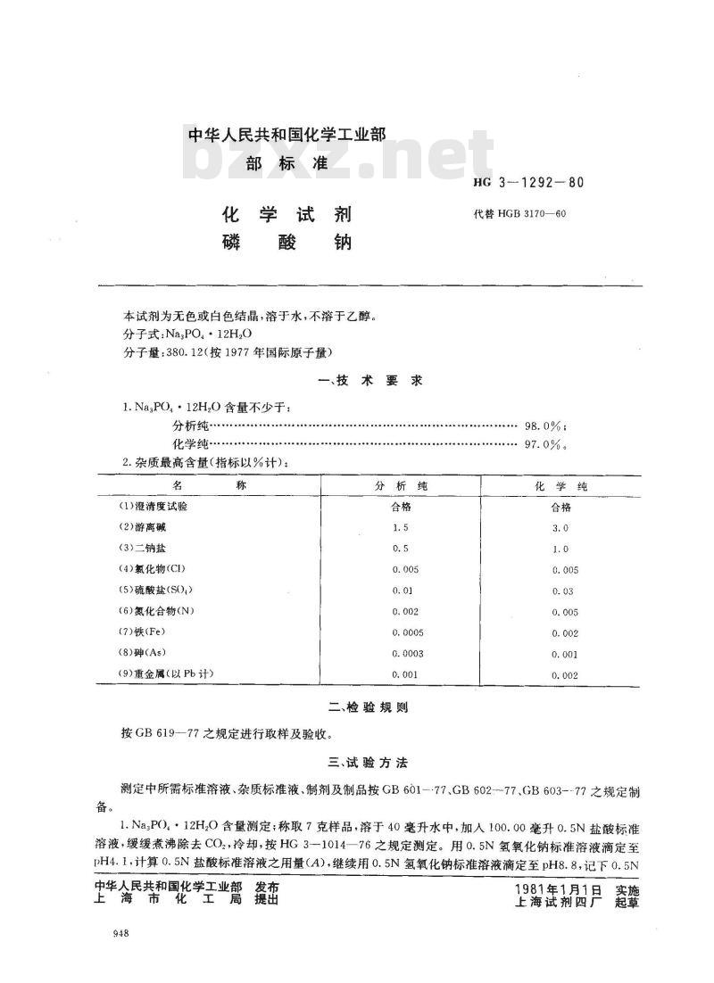 HG 3-1292-1980 化学试剂 磷酸钠