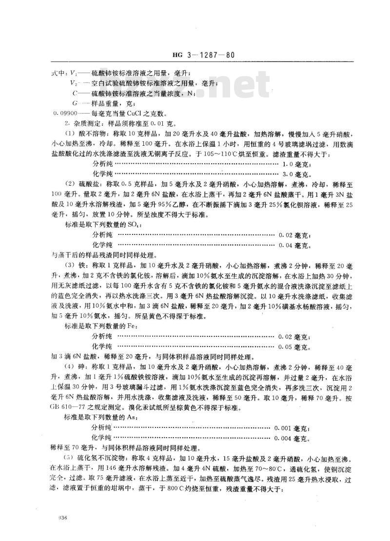 HG 3-1287-1980 化学试剂 氯化亚铜