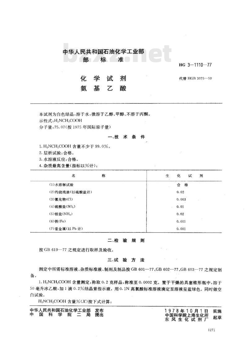HG 3-1110-1977 化学试剂 氨基乙酸
