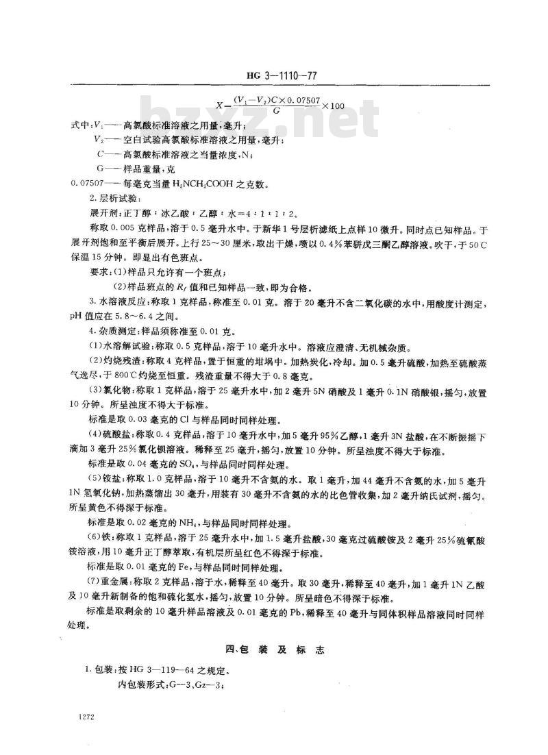 HG 3-1110-1977 化学试剂 氨基乙酸