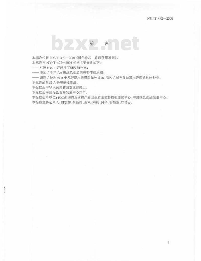 NY/T 472-2006 绿色食品兽药使用准则