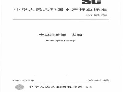 SC/T 2027-2006 太平洋牡蛎苗种