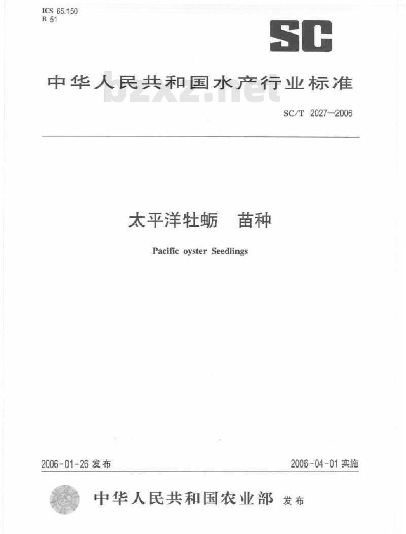 SC/T 2027-2006 太平洋牡蛎苗种