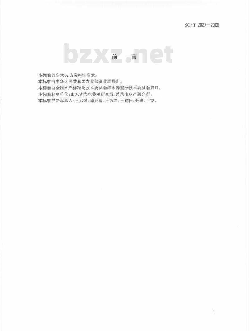 SC/T 2027-2006 太平洋牡蛎苗种