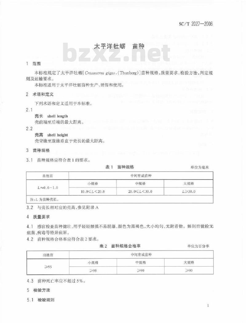 SC/T 2027-2006 太平洋牡蛎苗种