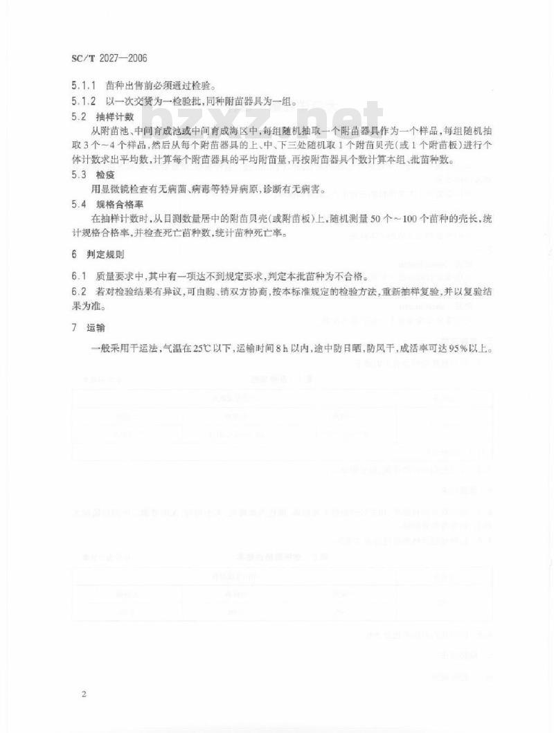 SC/T 2027-2006 太平洋牡蛎苗种