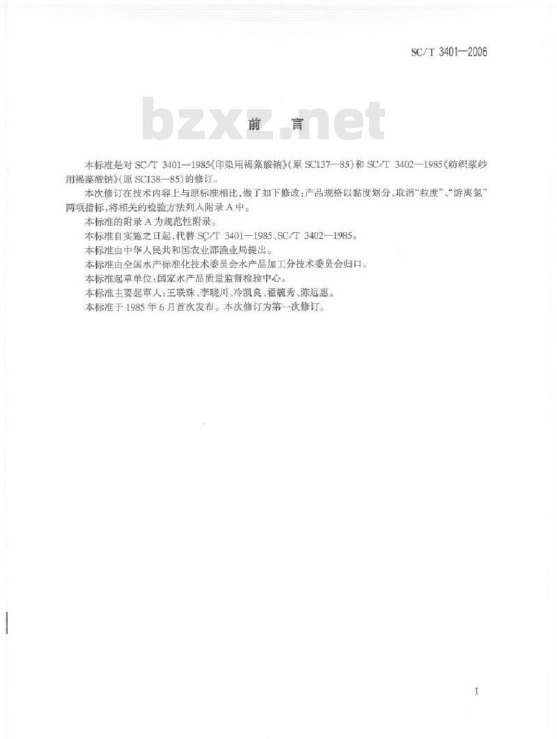 SC/T 3401-2006 印染用褐藻酸钠