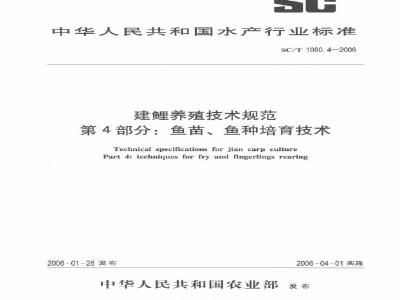 SC/T 1080.4-2006 建鲤养殖技术规范第部分：鱼苗、鱼种培育技术