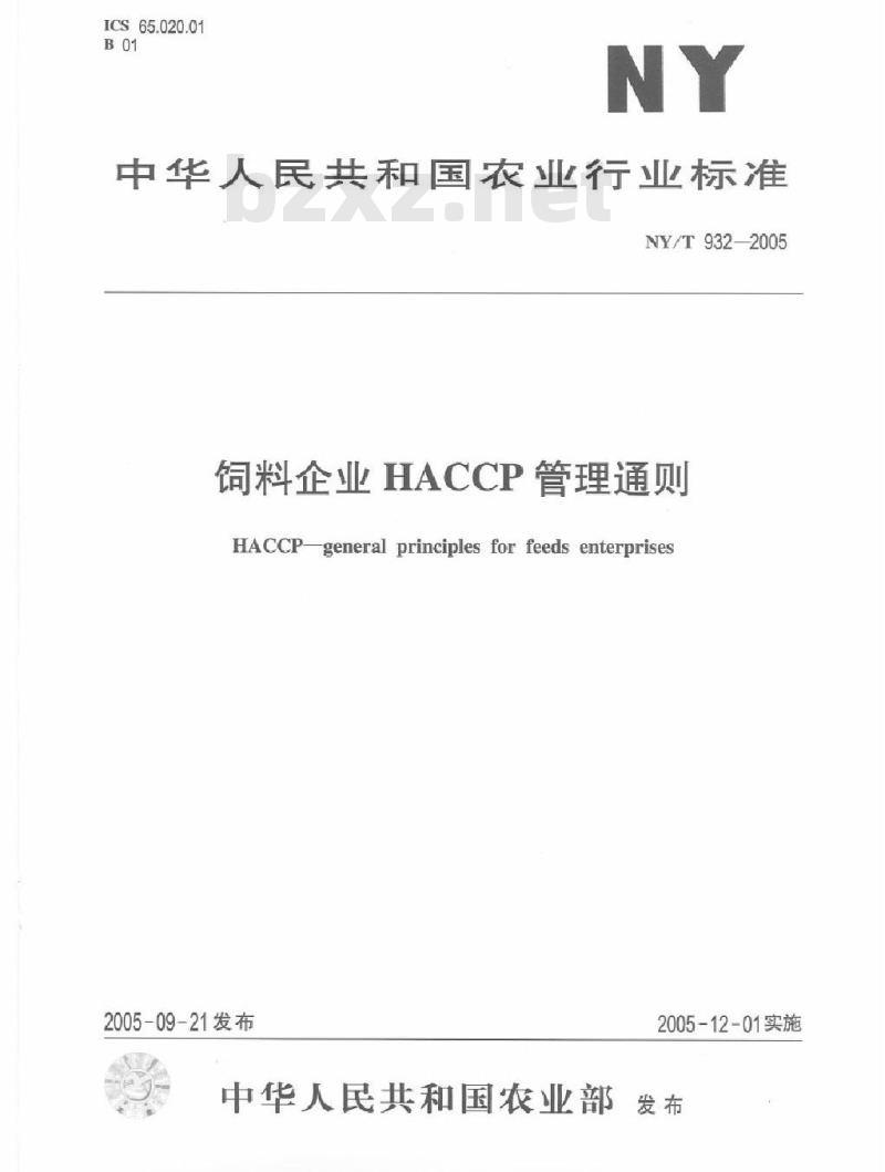 NY/T 932-2005 饲料企业管理通则