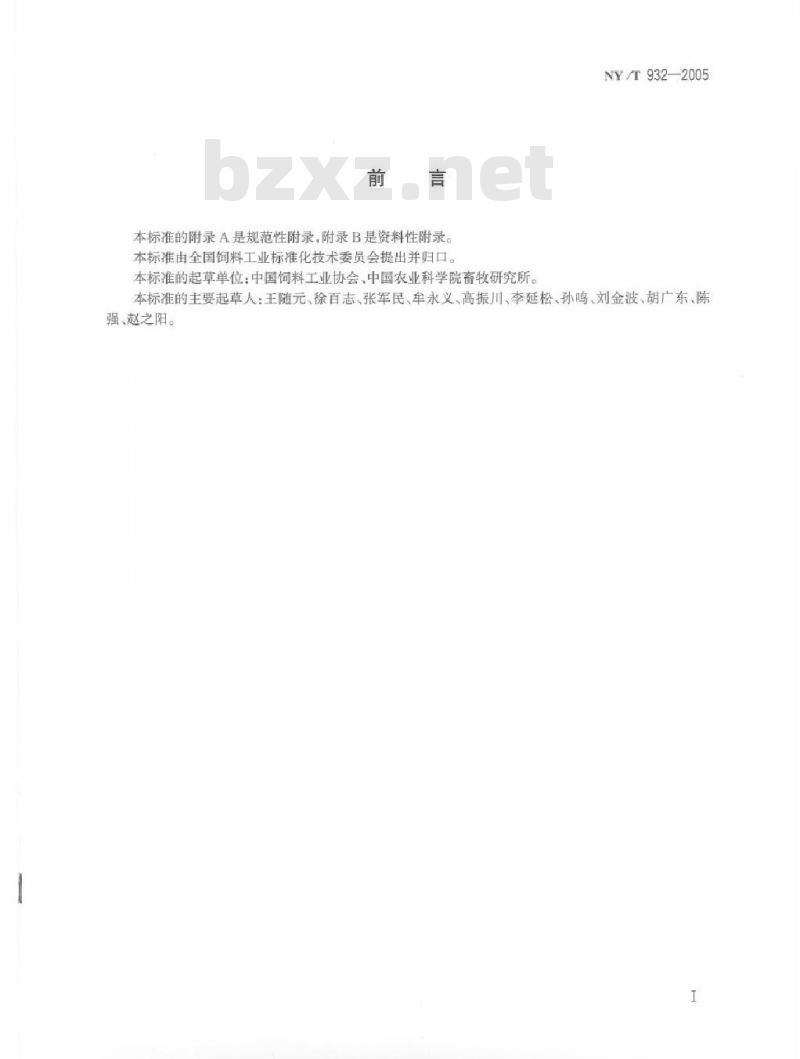 NY/T 932-2005 饲料企业管理通则