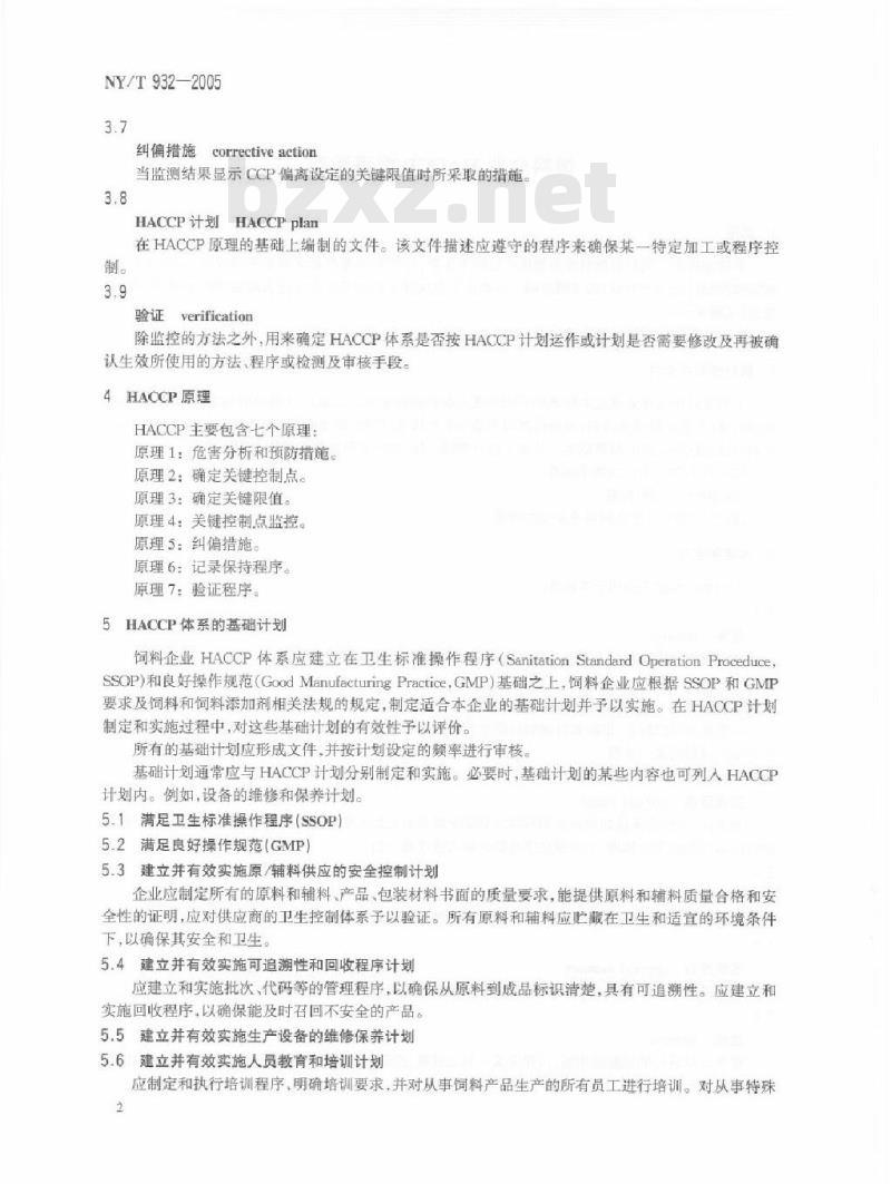 NY/T 932-2005 饲料企业管理通则