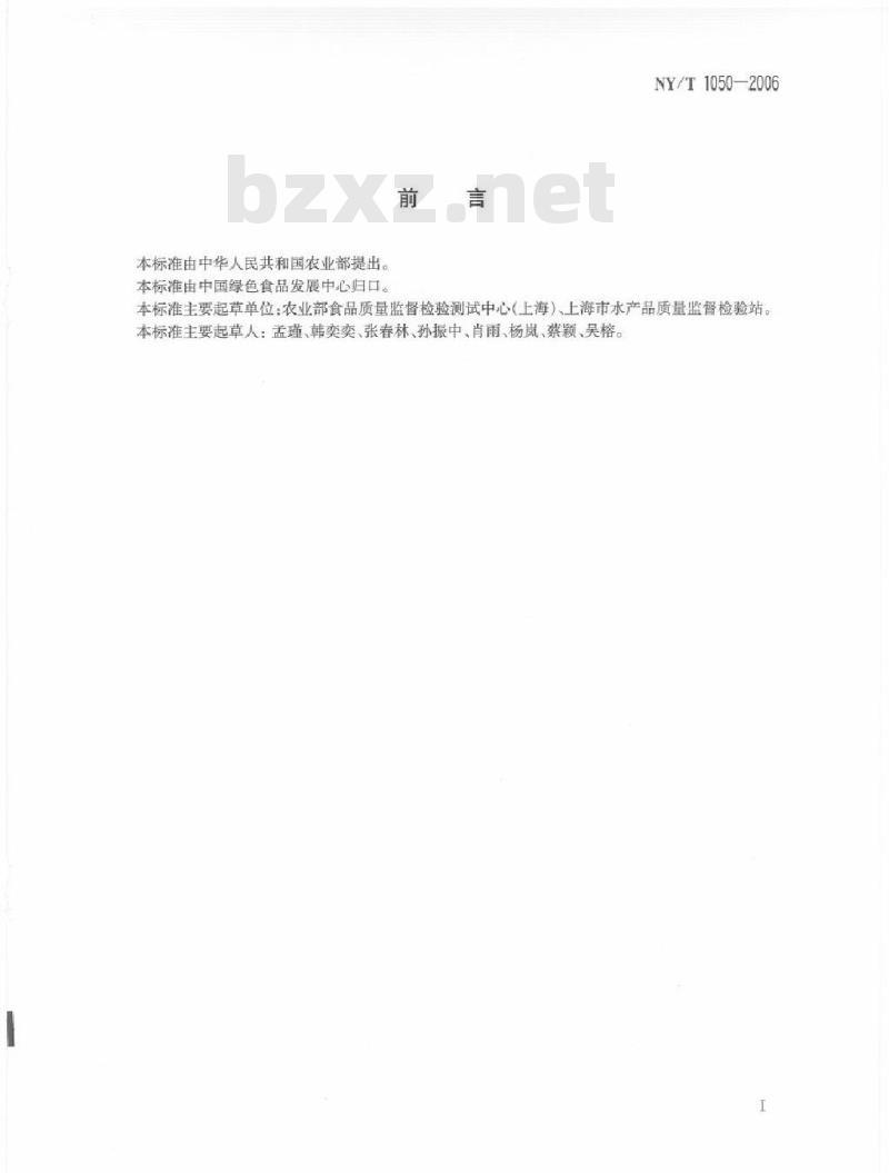 NY/T 1050-2006 绿色食品龟鳖类