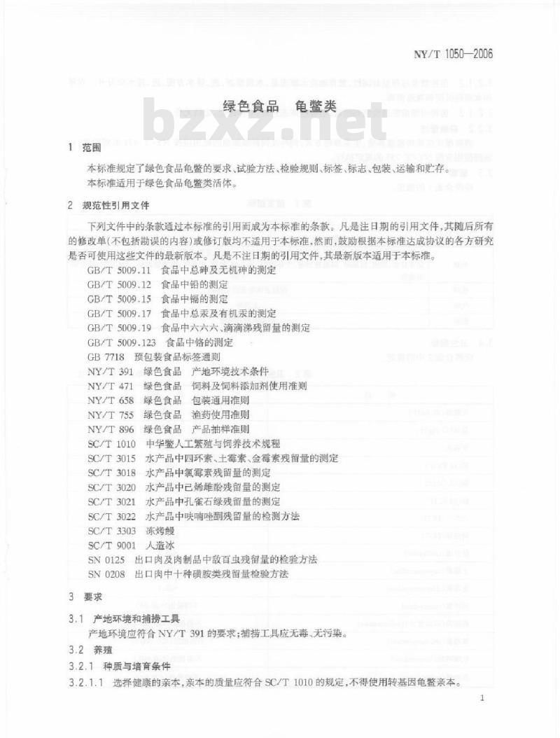 NY/T 1050-2006 绿色食品龟鳖类