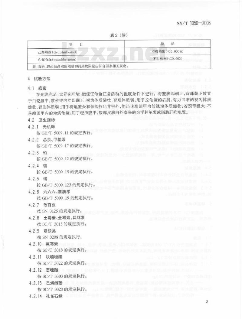 NY/T 1050-2006 绿色食品龟鳖类