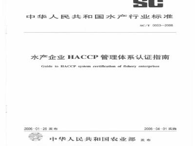 SC/T 0003-2006 水产企业管理体系认证指南