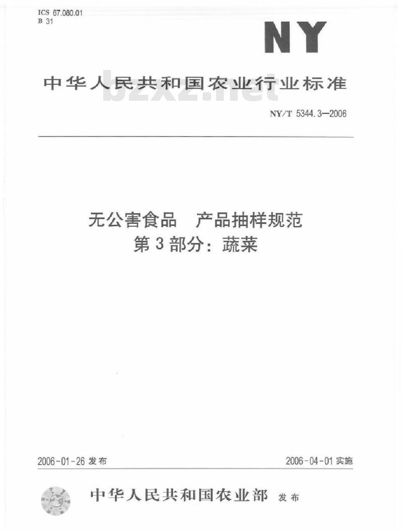NY/T 5344.3-2006 无公害食品产品抽样规范第部分：蔬菜