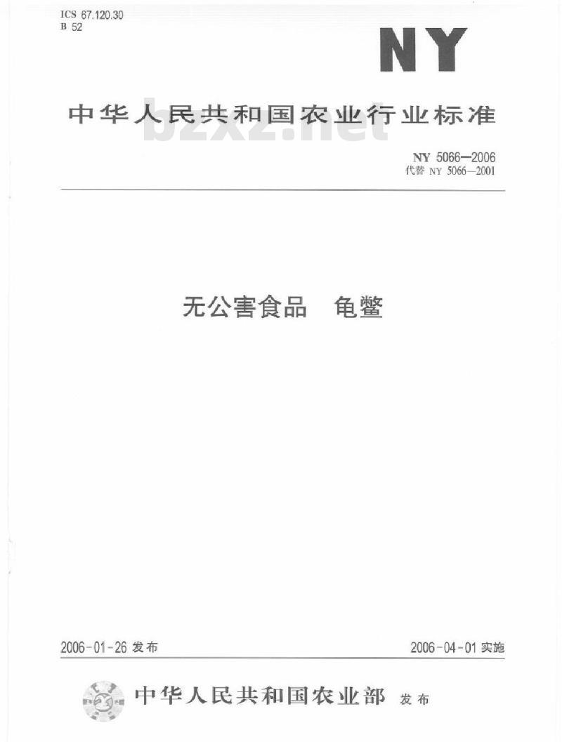 NY 5066-2006 无公害食品 龟鳖