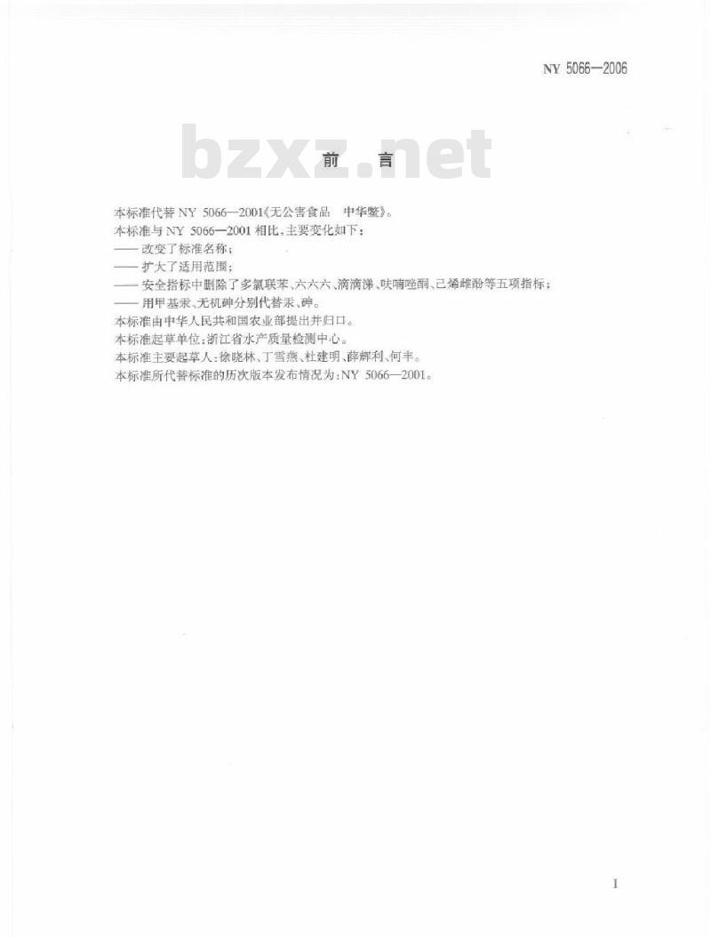 NY 5066-2006 无公害食品 龟鳖