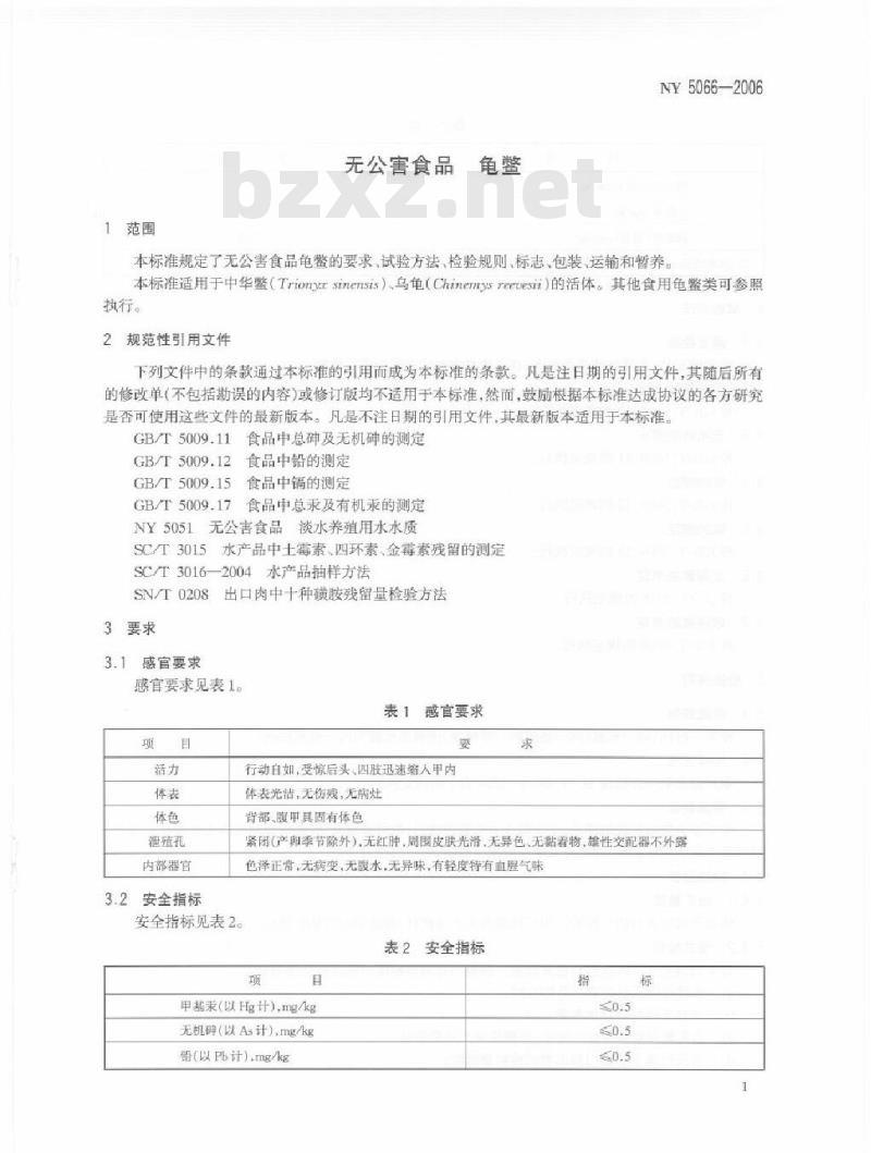 NY 5066-2006 无公害食品 龟鳖