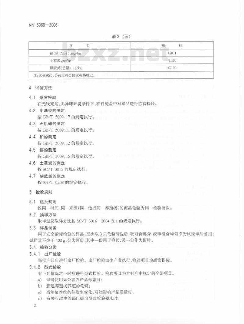 NY 5066-2006 无公害食品 龟鳖