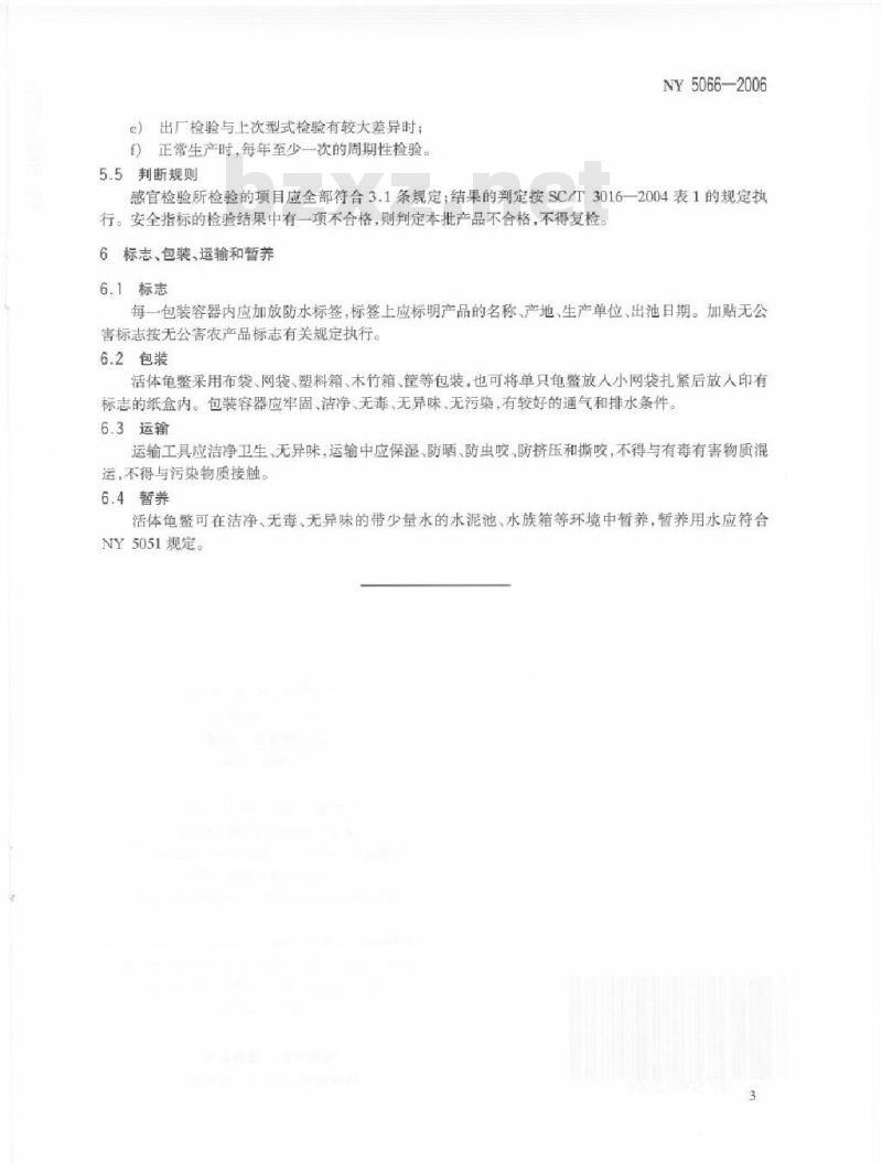 NY 5066-2006 无公害食品 龟鳖