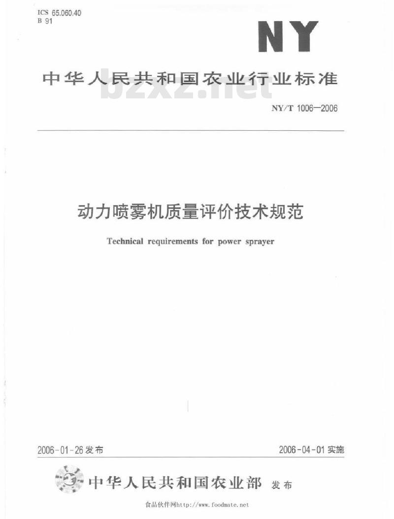 NY/T 1006-2006 动力喷雾机质量评价技术规范