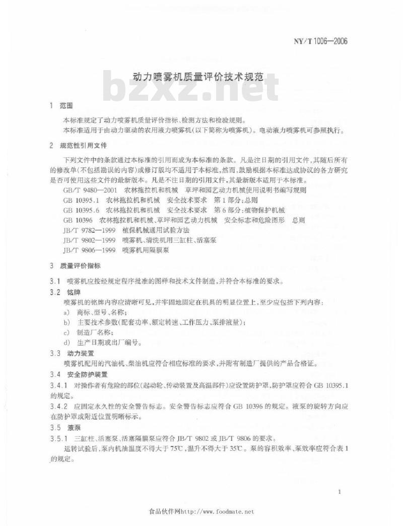 NY/T 1006-2006 动力喷雾机质量评价技术规范