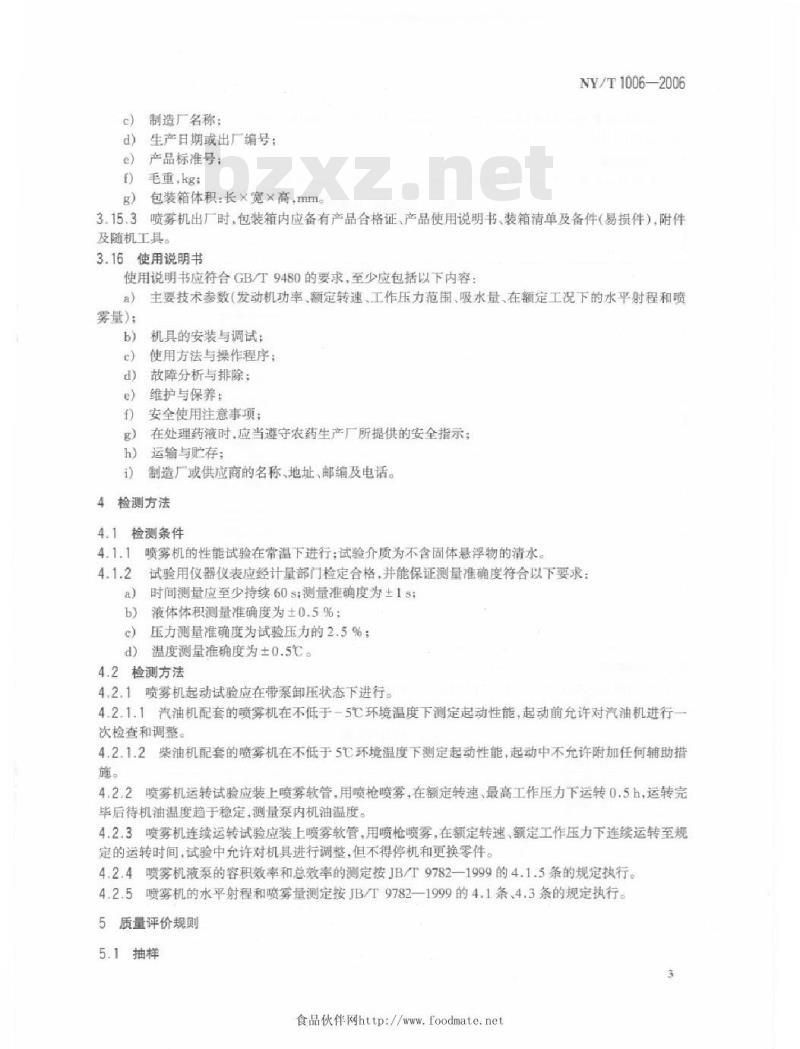 NY/T 1006-2006 动力喷雾机质量评价技术规范