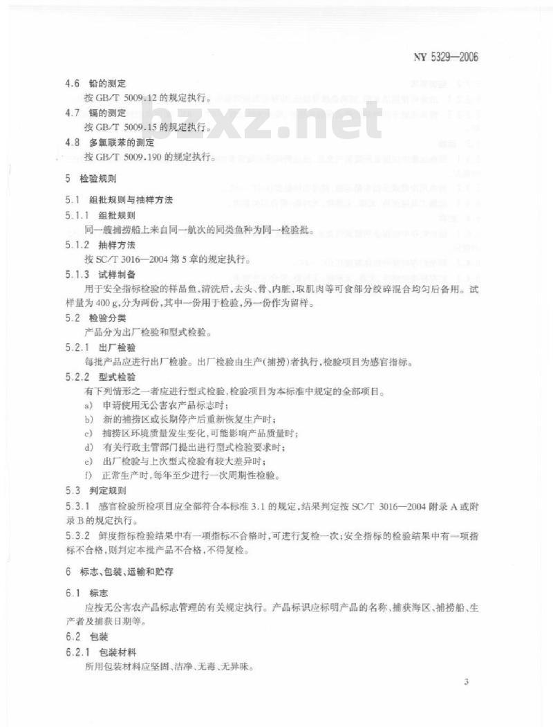 NY 5329-2006 无公害食品海捕鱼