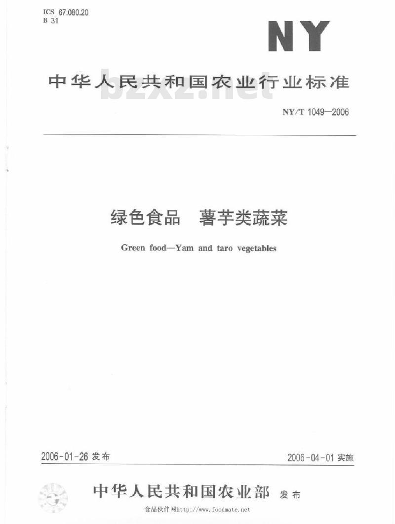 NY/T 1049-2006 绿色食品薯芋类蔬菜