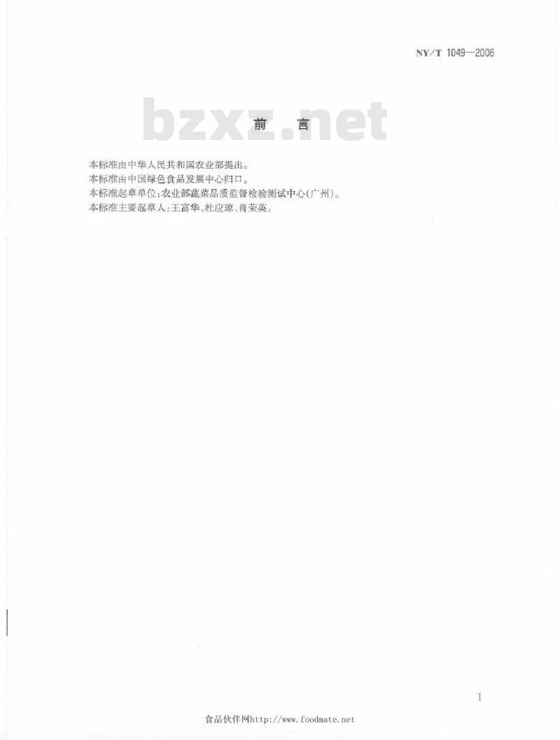 NY/T 1049-2006 绿色食品薯芋类蔬菜