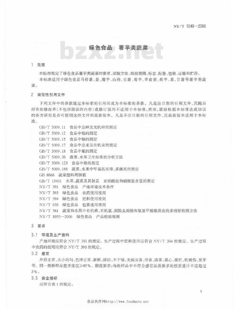 NY/T 1049-2006 绿色食品薯芋类蔬菜