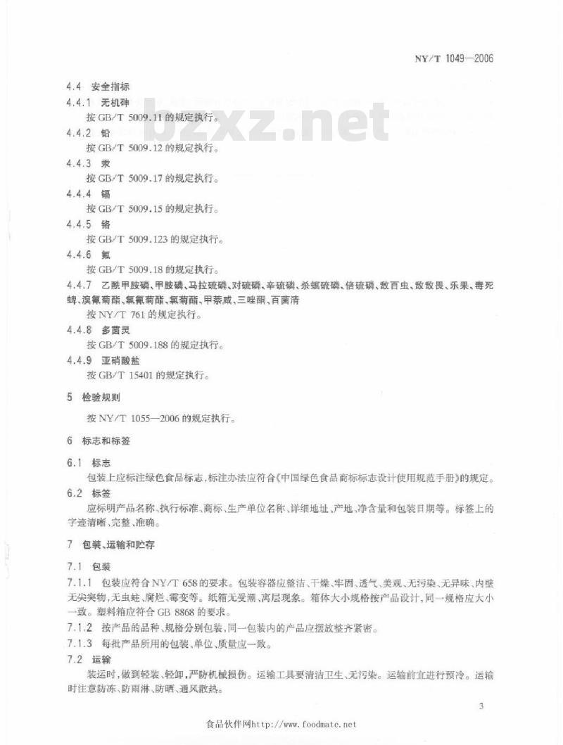 NY/T 1049-2006 绿色食品薯芋类蔬菜